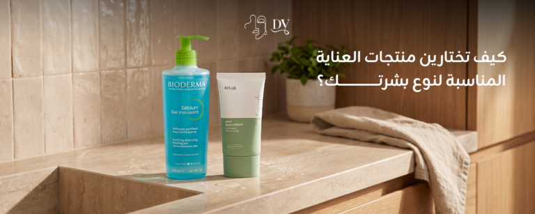 كيف تختارين منتجات العناية المناسبة لنوع بشرتك؟