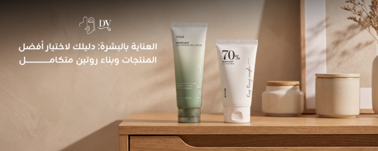 العناية بالبشرة: دليلك لاختيار أفضل المنتجات وبناء روتين متكامل